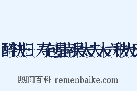 醉扶归·寿包星南吴太夫人六秩大庆是什么意思的图片